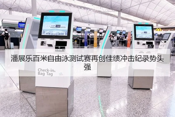 潘展乐百米自由泳测试赛再创佳绩冲击纪录势头强